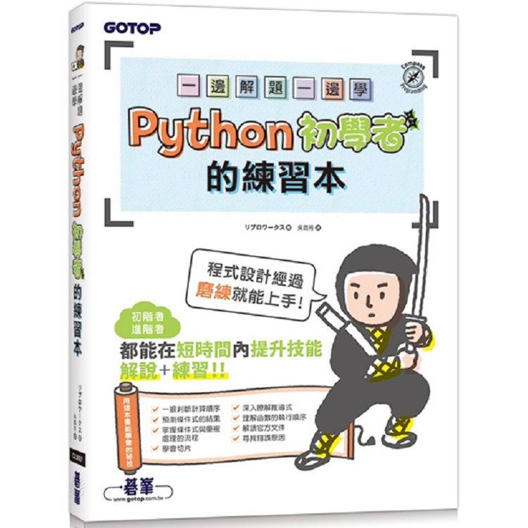 一邊解題一邊學|Python初學者的練習本 | 拾書所