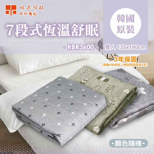 【韓國甲珍】7段式恆溫雙人電熱毯(花色隨機) KBR3600