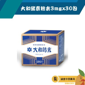 【誠意中西藥局】大和酵素粉末3mgx30包盒