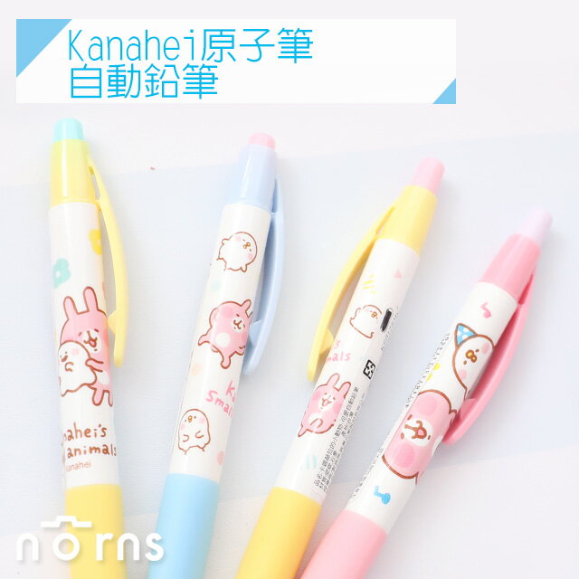 Norns【Kanahei原子筆 自動鉛筆】正版授權 卡娜赫拉 P助兔兔 文具 生活用品 可愛 自動筆