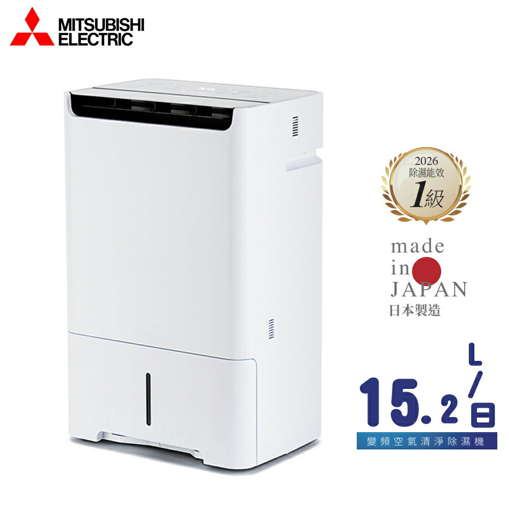 MITSUBISHI 三菱 15.2L 變頻清淨除濕機 MJ-EV150JX 日本原裝