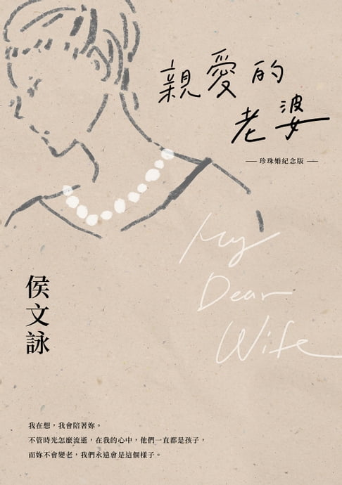 【電子書】親愛的老婆【珍珠婚紀念版】