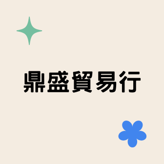 鼎盛貿易行