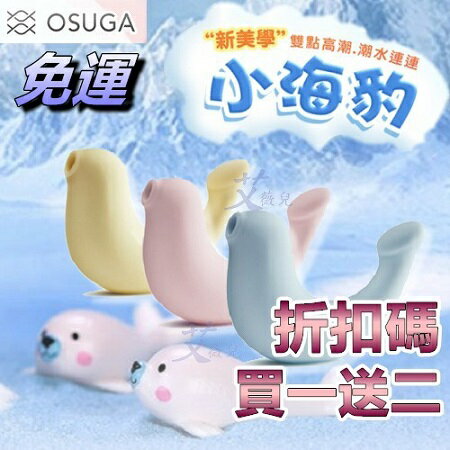 【買一送二】OSUGA 大人糖 CW小海豹 吸吮震動 情趣按摩器 逗豆 小豆刺激  跳蛋 按摩棒