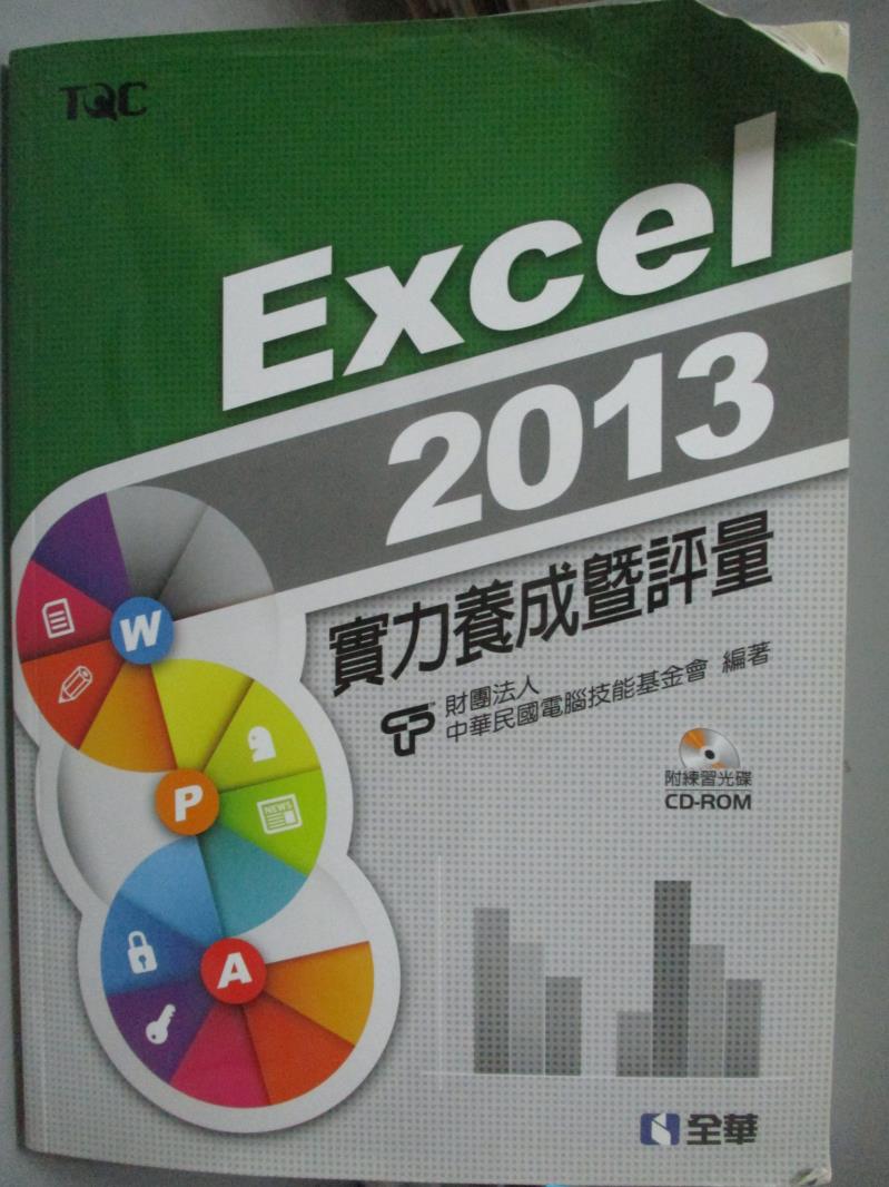 【書寶二手書T1／電腦_XEH】Excel 2013實力養成暨評量_電腦技能基金會_附練習光碟