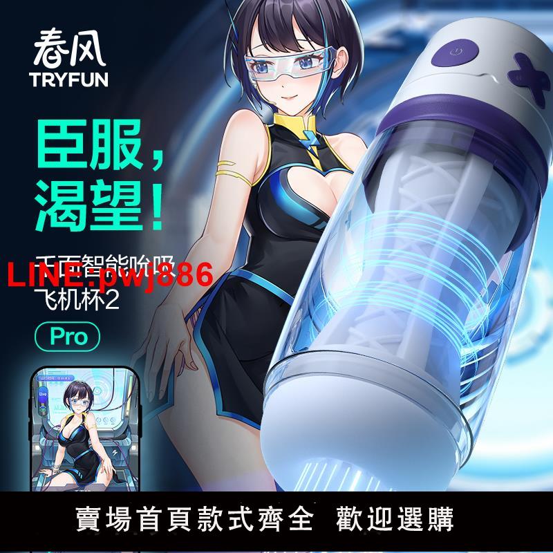{臺灣公司 可開發票}網易春風魂千面Pro全自動男用APP飛機杯電動自慰器成人情趣性用品