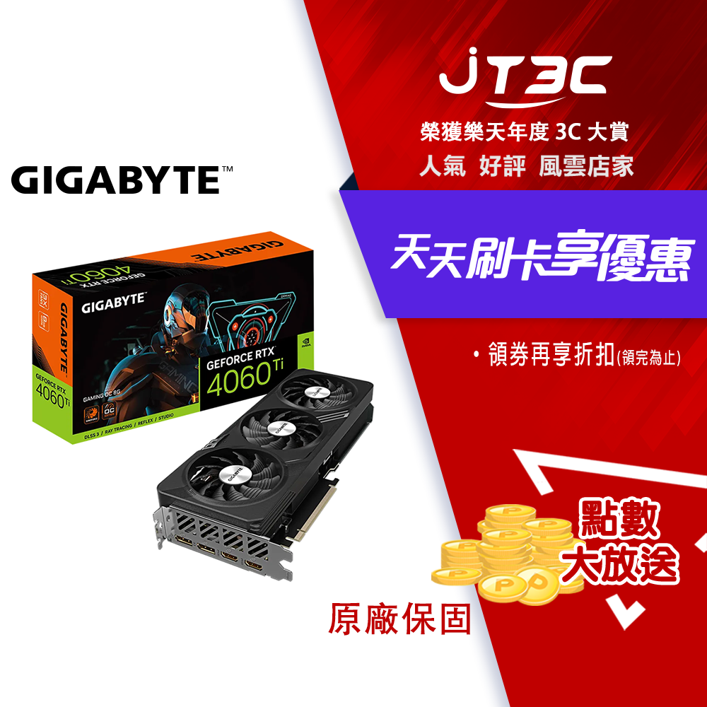 【最高3000點回饋+299免運】GIGABYTE 技嘉 GeForce RTX­™ 4060 Ti GAMING OC 8G(GV-N406TGAMING OC-8GD)顯示卡★(7-11滿299免運)-JT3C-3C特惠商品