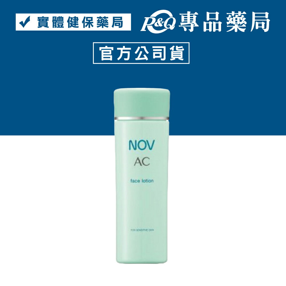 (無庫存)NOV 娜芙 AC 面皰爽膚水 120ml/瓶 (日本原裝進口 實體店面公司貨) 專品藥局【2007391】