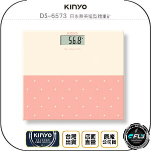 《飛翔無線3C》KINYO 耐嘉 DS-6573 日系甜美造型體重計◉公司貨◉秤重機◉免開關◉低電量◉液晶顯示