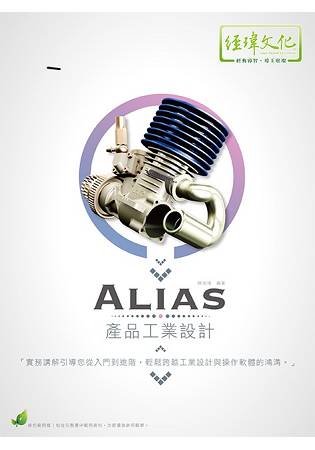 Alias 產品工業設計