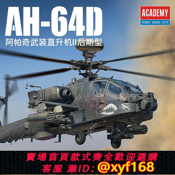 {保固一年 可打統編}3G模型 愛德美拼裝飛機 12551 AH-64D阿帕奇武裝直升機II後期型