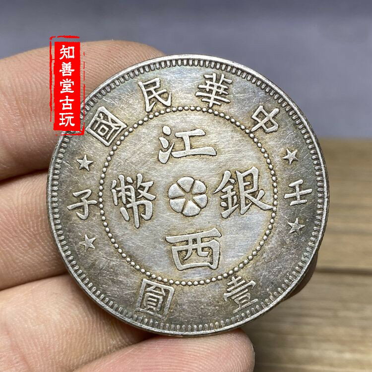 含銀量92 保真純銀銀元中華民國江西銀幣壬子一元龍洋大清銀幣| 協貿