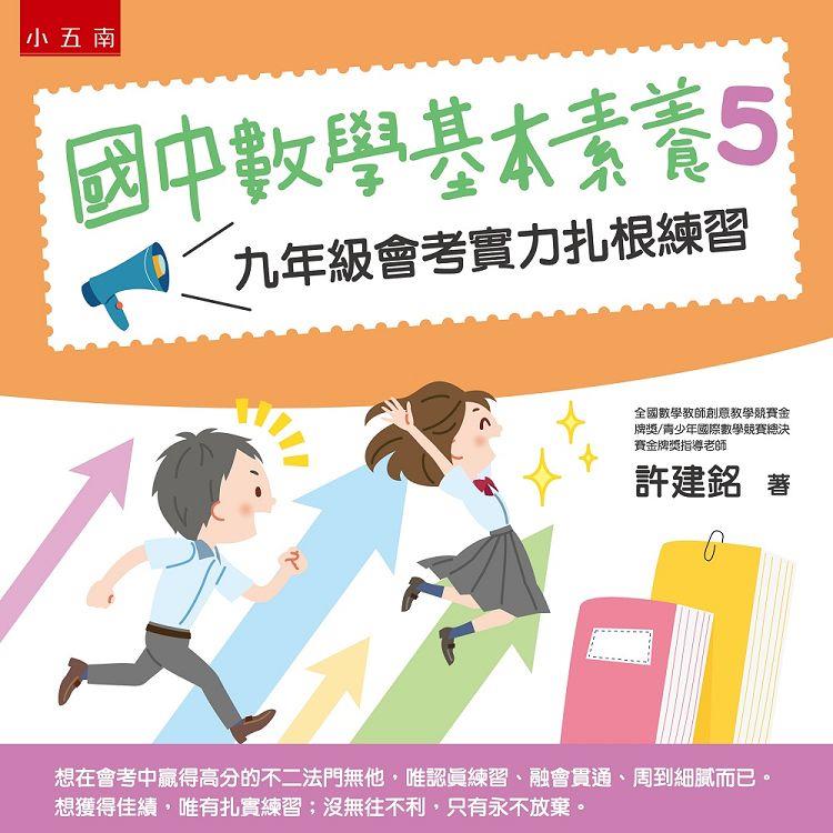 國中數學基本素養5：九年級會考實力紮根練習