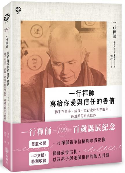 一行禪師 寫給你愛與信任的書信：佛手在吾手，給每一位行走於世界的你，最溫柔的正念陪伴【城邦讀書花園】