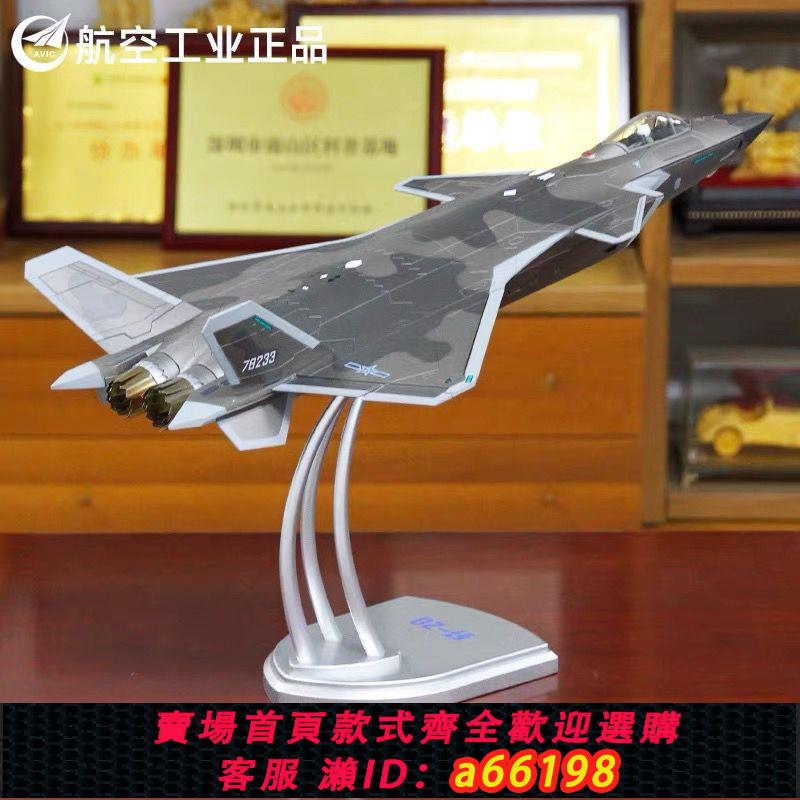 【臺灣公司 可開發票】中航工業1:35殲20隱形戰鬥機大比例靜態合金飛機模型模擬成品J-20