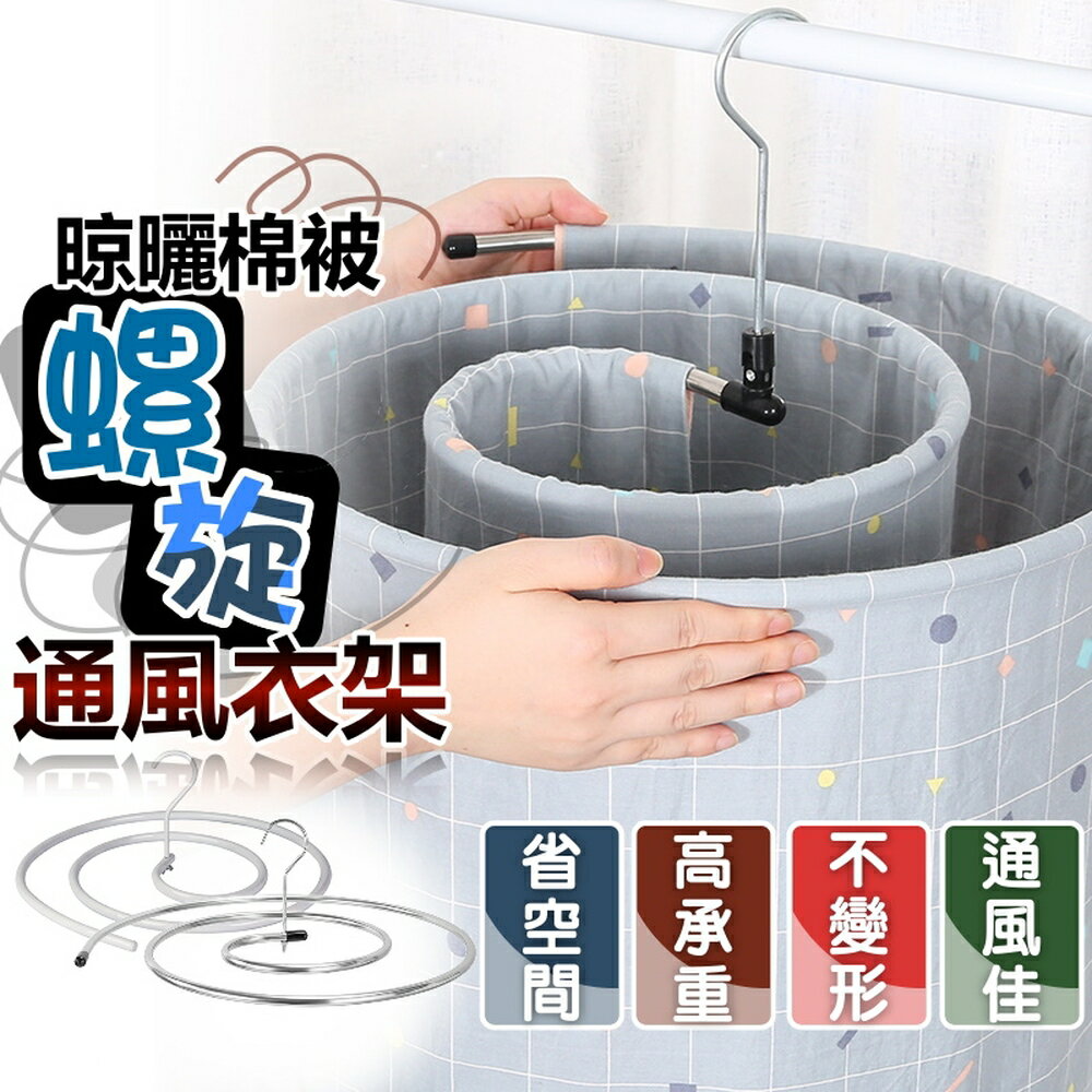 [現貨]曬棉被 螺旋衣架 旋轉衣架 曬被子神器 晾衣架 曬被架 旋轉曬衣架 曬被套架 晾曬棉被螺旋通風衣架