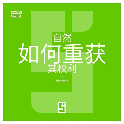 【電子書】Comment la nature reprend ses droits (version chinois mandarin)