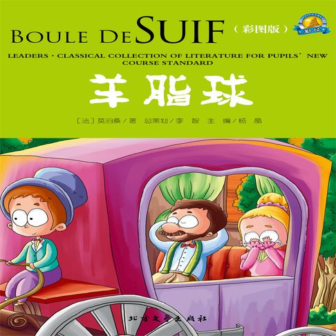 【有聲書】羊脂球 0