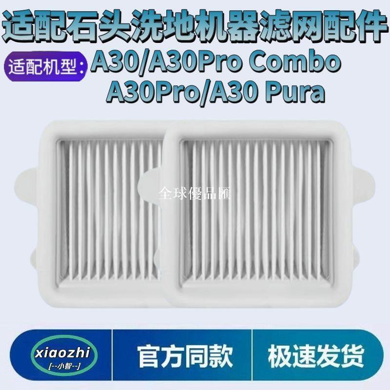 【全球優品匯】適配石頭洗地機配件A30/A30procombo/Pure/Steam濾網濾芯抗菌濾網