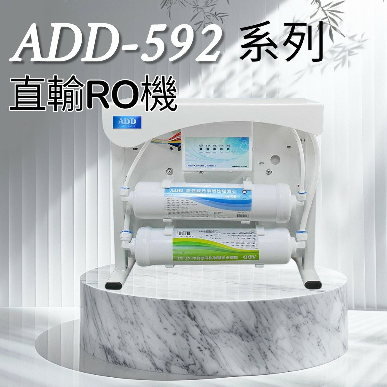 ADD 592-6型 600加侖 RO 直出機 直輸型 RO機/大出水量/體積小/ 抽屜櫥櫃可裝(2022全新機種)