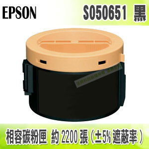 【浩昇科技】EPSON C13S050651 高品質黑色相容碳粉匣 適用M1400/MX14/MX14NF