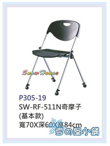 ╭☆雪之屋居家生活館☆╯S315-10 SW-RF-511N基本款奇摩子洽談椅/休閒椅/會議椅