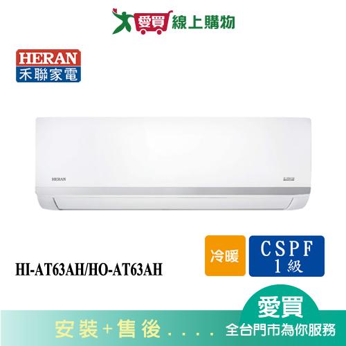 HERAN禾聯9-11坪HI-AT63AH/HO-AT63AH變頻冷暖空調 含配送+安裝【愛買】