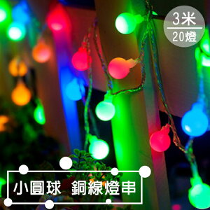 LED 小圓球 銅線燈(3米/6米) 燈串 usb/電池 告白氣球 聖誕燈 裝飾燈 圓球燈 氣氛燈【塔克】