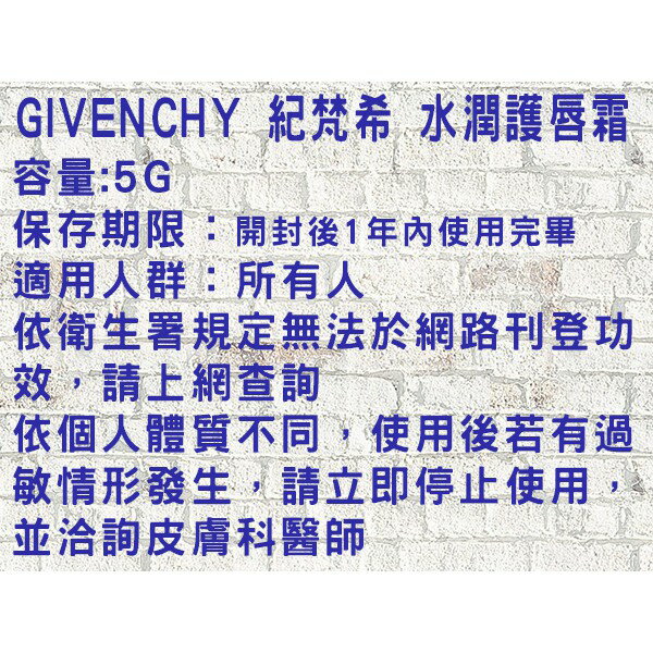 @貨比三家不吃虧@ GIVENCHY 紀梵希 水潤護唇霜(5g) 滋潤 補水 乾燥 護色 乾裂 唇筆 咬唇 飽和 8