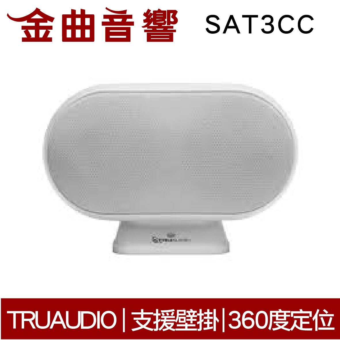 TruaudioSAT3CC 白 360度 支援壁掛 磁性安裝 揚聲器 | 金曲音響