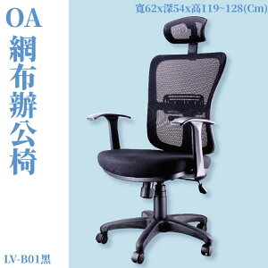 LV-B01 OA辦公網椅 黑 高密度直條網背 厚PU成型泡綿 辦公椅 辦公家具 主管椅 會議椅 電腦椅