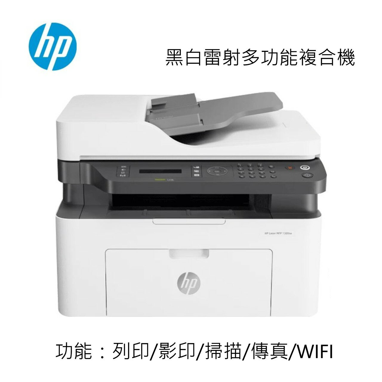 滿額現折180★HP 惠普Laser MFP 139FNW 黑白雷射多功能複合機