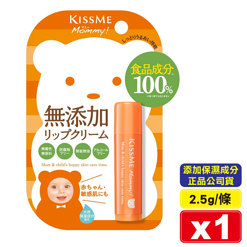 日本 KissMe 奇士美mommy親子護唇膏升級N 2.5g/條 (添加金盞花萃取 食品級成分製作) 專品藥局【2022095】
