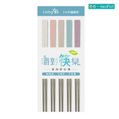 LivingTree嚼對筷樂316不鏽鋼四方筷/23CM/輕漾嚼色/五雙入【杏一 】