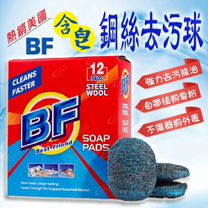 熱銷美國BF家用含皂鋼絲皂粉清潔球鋼絲球多功能去污球亮樂球 1盒12個【Hp生活百貨批發】