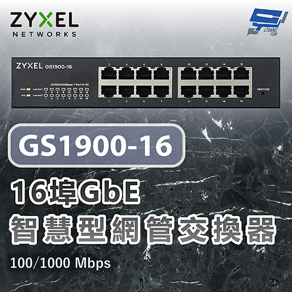 昌運監視器 ZYXEL 合勤 GS1900-16 16埠智慧型網管Gigabit交換器100/1000 Mbps