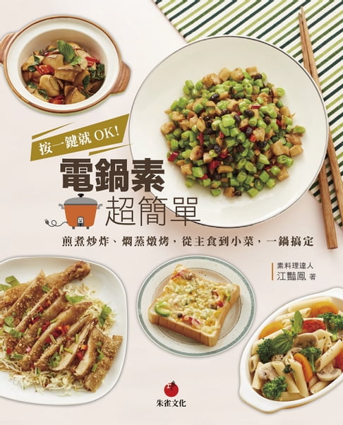 【電子書】按一鍵就OK!電鍋素超簡單