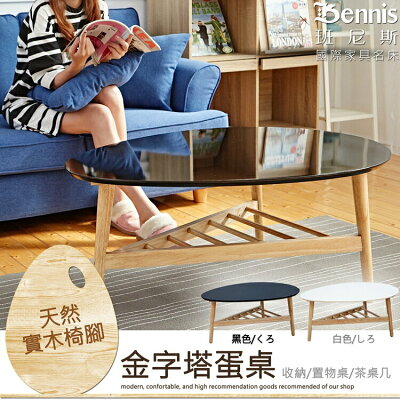 Pyramid 金字塔蛋桌大茶几 置物桌/收納茶几/萬用桌 台灣獨家 /班尼斯國際名床