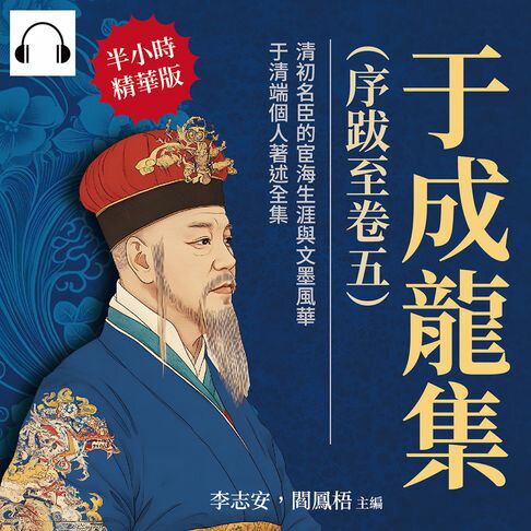 【有聲書】于成龍集（序跋至卷五）：清初名臣的宦海生涯與文墨風華，于清端個人著述全集