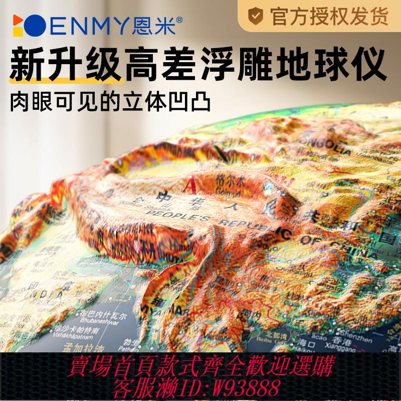 {臺灣公司貨 可打統編}恩米浮雕地球儀3d立體凹凸懸浮正版初中生小學生用兒童啟蒙ar智慧地圖地形男孩生日禮物發光擺件輕奢高檔模型