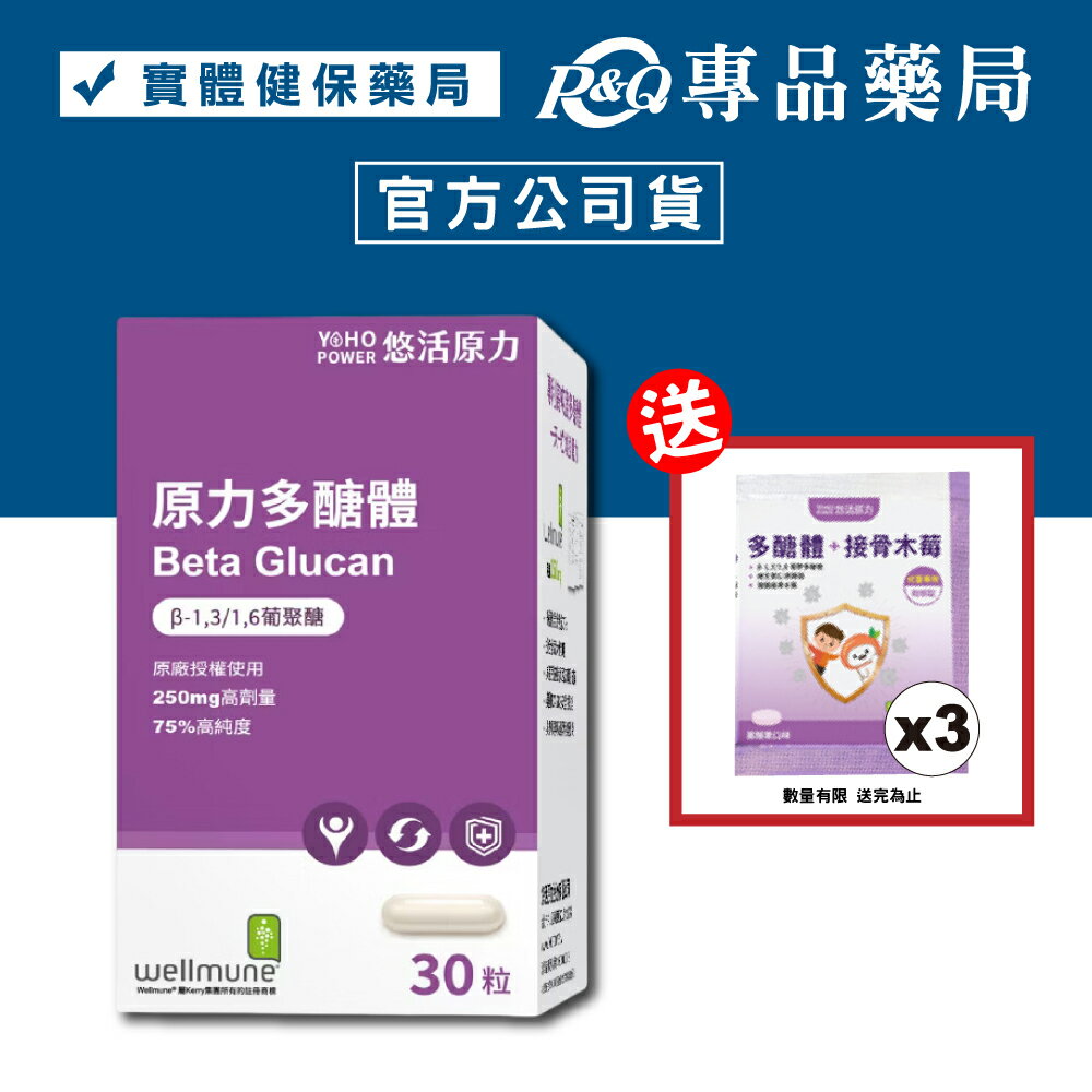 悠活原力 原力多醣體膠囊 30粒/盒 (75%高純度 葡聚醣 wellmune) 專品藥局【2013363】
