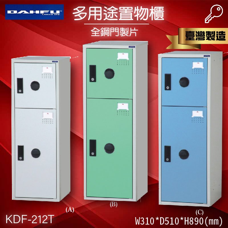 鑰匙置物櫃/兩格櫃 (可改密碼櫃) 多用途鋼製組合式置物櫃 收納櫃 鐵櫃 員工櫃 娃娃機店 KDF-212T《大富》