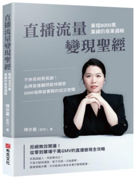 直播流量變現聖經：單檔8000萬業績的商業邏輯――不拚長相更長銷！品牌直播顧問凱特揭密5000場帶貨實戰的成交密碼【城邦讀書花園】