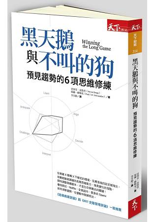 黑天鵝與不叫的狗：預見趨勢的6項思維修練 | 拾書所