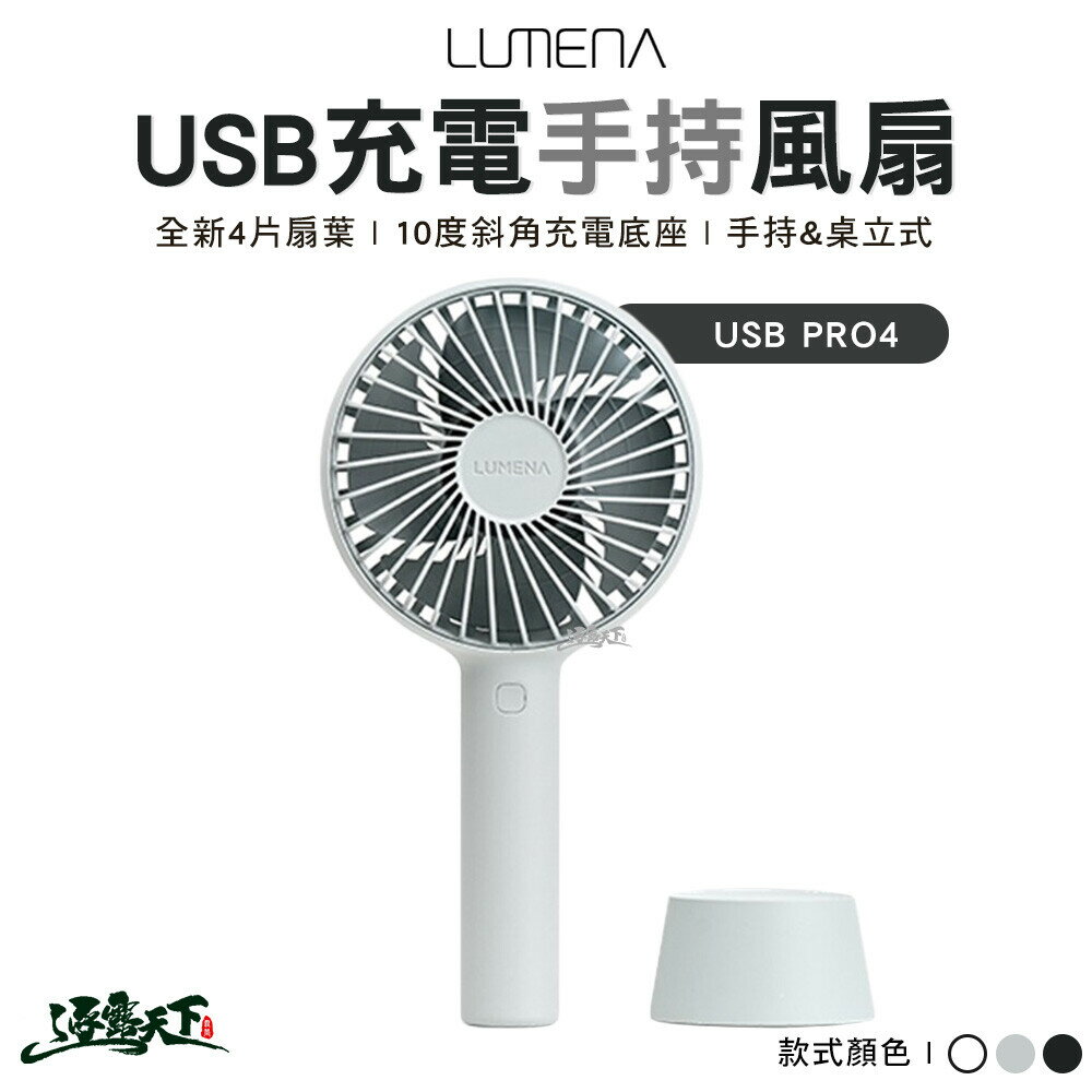 LUMENA N9 N9-FAN USB充電式手持風扇PRO4 風扇 手持式 桌立式 露營 逐露天下