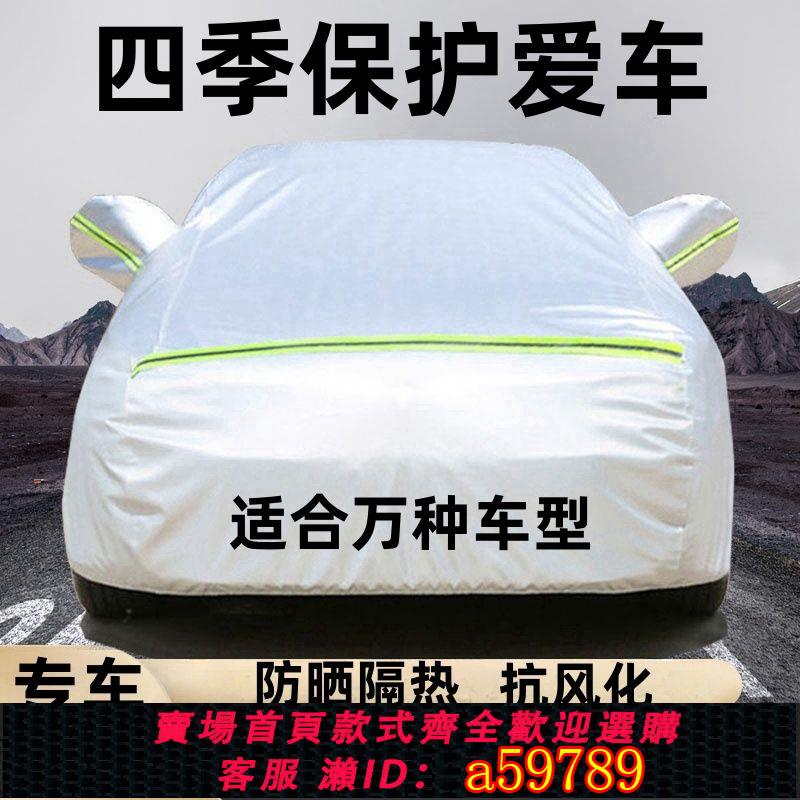 【臺灣公司 可打統編】【8135人好評】萬款車型定製加厚汽車車衣車罩全罩防曬防雨隔熱遮陽防雪四季通用