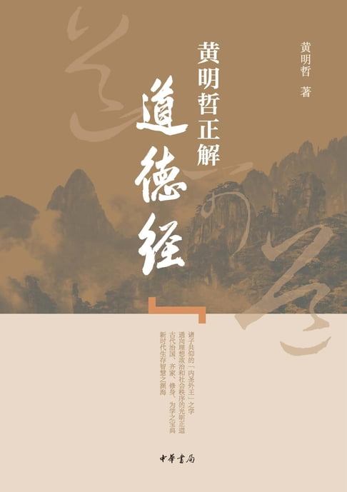 【電子書】黄明哲正解《道德经》 0