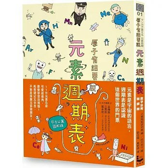 漫遊者 原子有話要說！元素週期表【原子公寓圖解版】(二版)