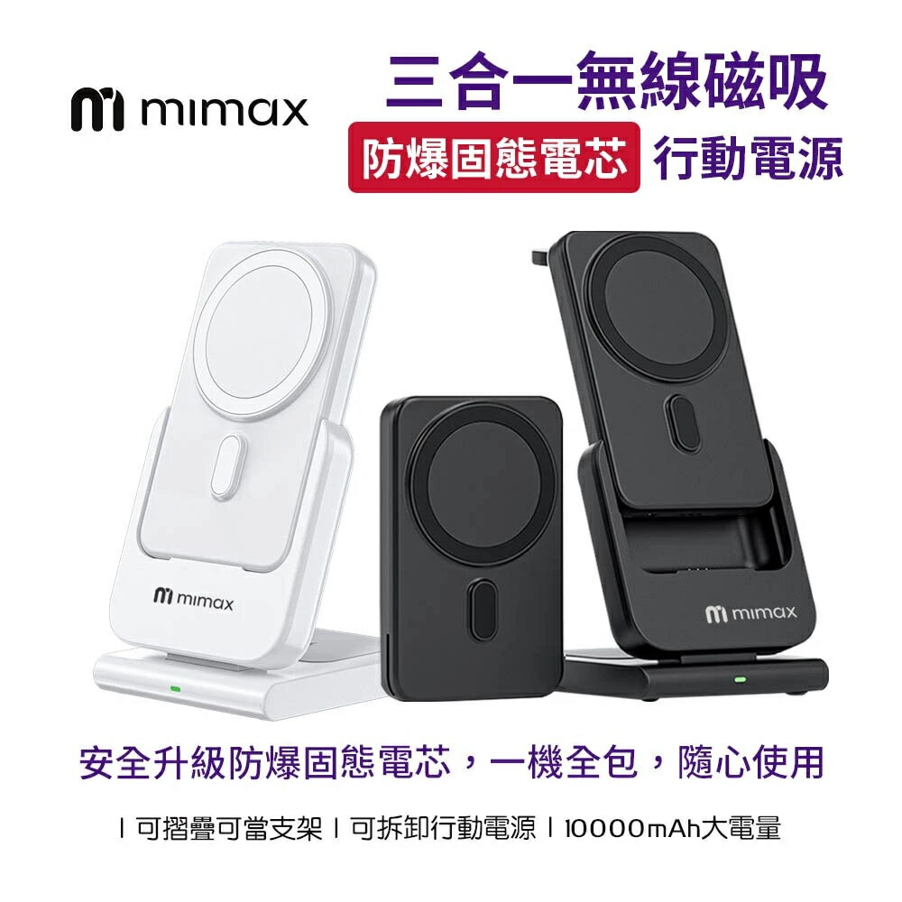 米覓 mimax 防爆固態電池 10000mAh 三合一磁吸充電支架 磁吸行動充 行動電源 適用蘋果 magsafe