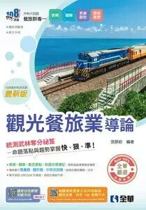 升科大四技-觀光餐旅業導論 (6版) 張朠紹 2025 全華圖書